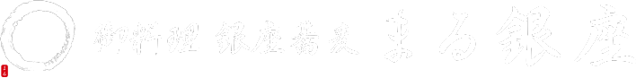 御料理 銀座蕎麦 まる銀座